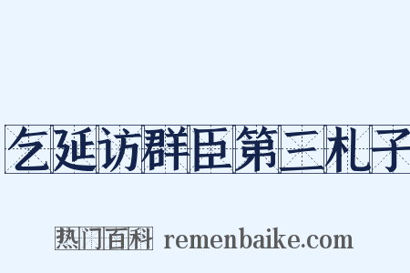 乞延访群臣第三札子是什么意思的图片